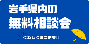https://iwate.kyosai-cc.or.jp/consult.html