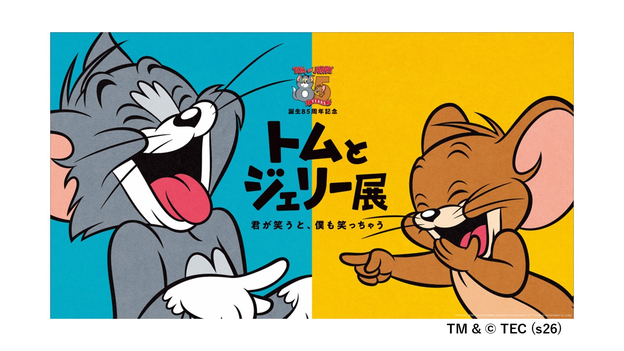 トムとジェリー85周年記念展　ご招待