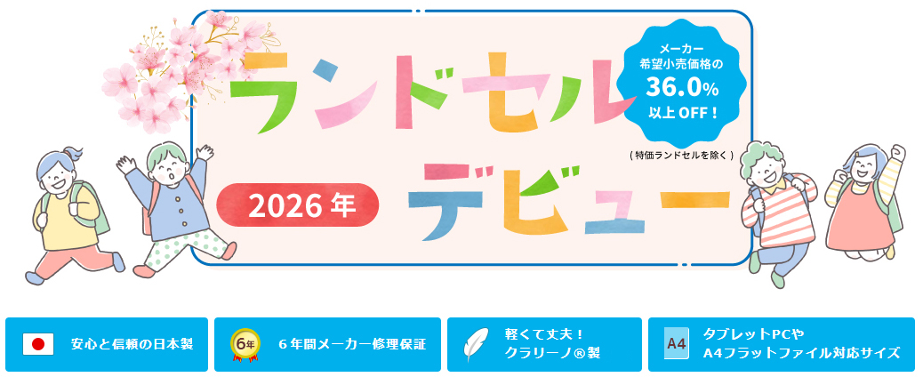 2026年ランドセルデビュー
安心と信頼の日本製
6年間メーカー修理保証
軽くて丈夫!クラリーノ®エフ製
タブレットPCやA4フラットファイル対応サイズ