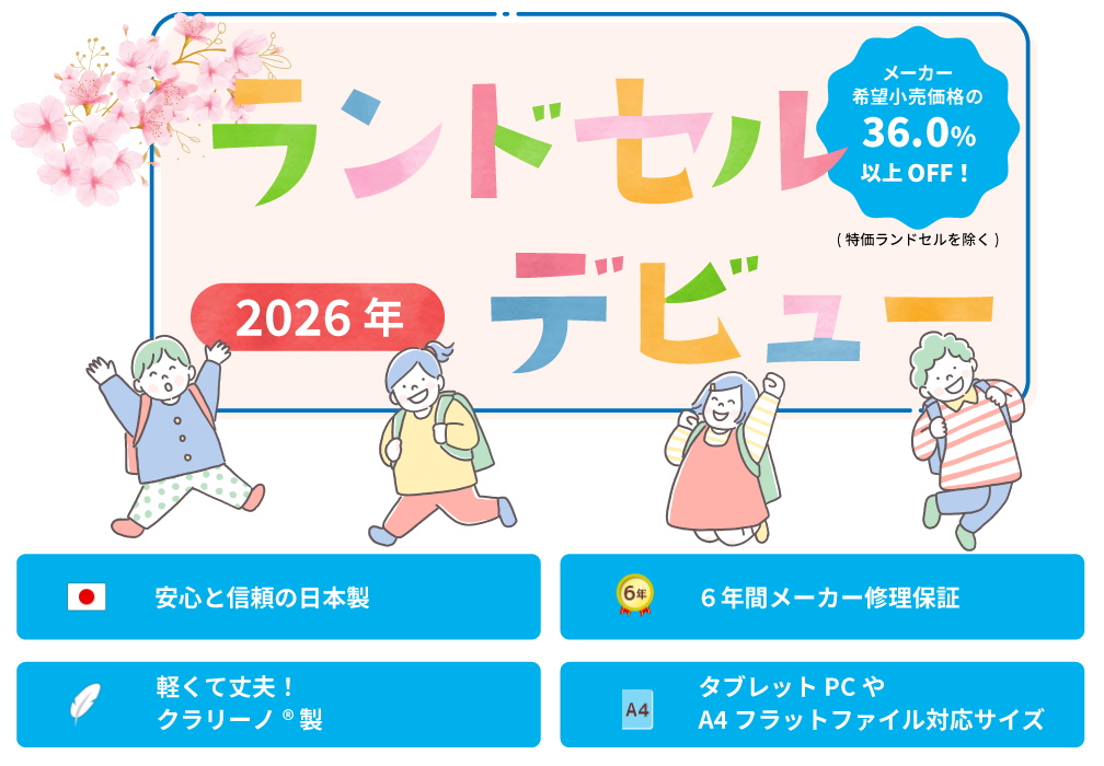 2026年ランドセルデビュー
安心と信頼の日本製
6年間メーカー修理保証
軽くて丈夫!クラリーノ®エフ製
タブレットPCやA4フラットファイル対応サイズ