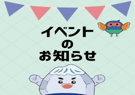 イベントのご紹介