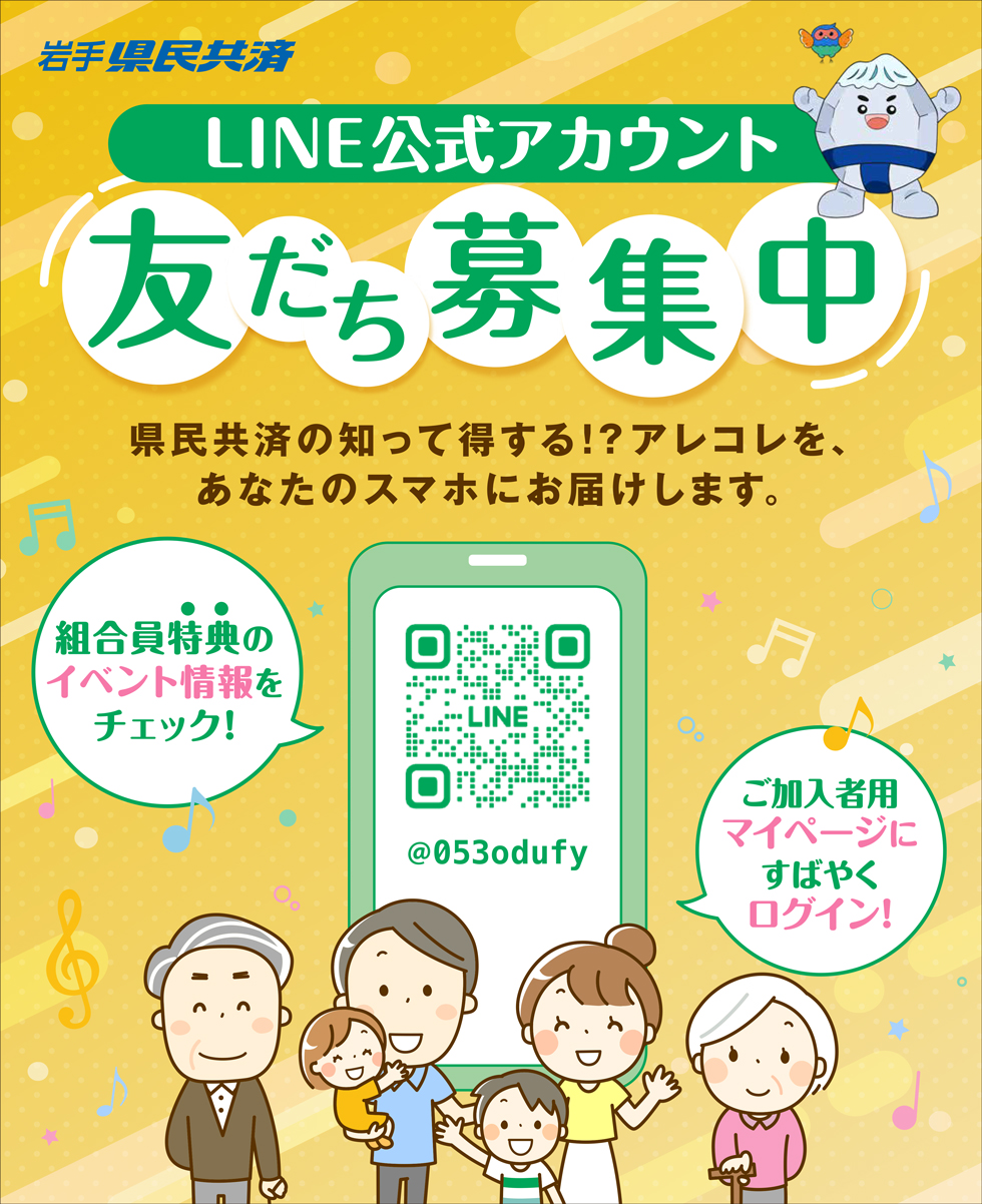 岩手県民共済と”友だち”になろう！