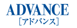 アドバンス
