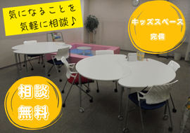 子育て世代向け事務所相談会【予約制】
＼小さなお子様連れでも安心／