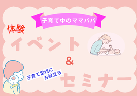 ママパパ・プレママパパ向けイベント開催のお知らせ