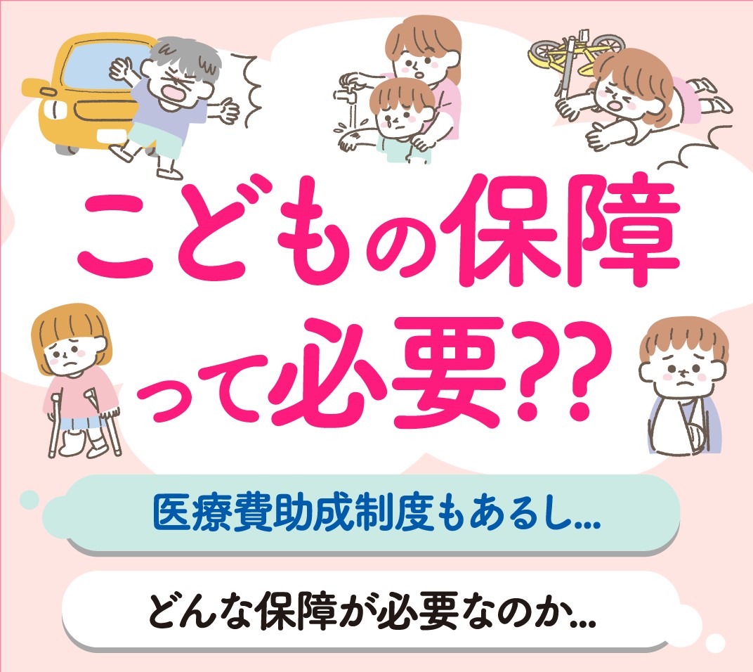 こどもの保障って必要？？