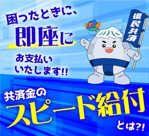 スピード給付！岩手県民共済が選ばれ続ける理由とは？！