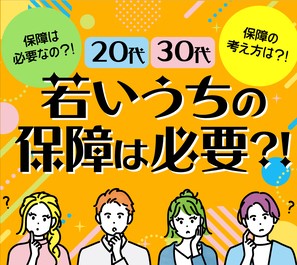 若いうちの保障の考え方とは？！
