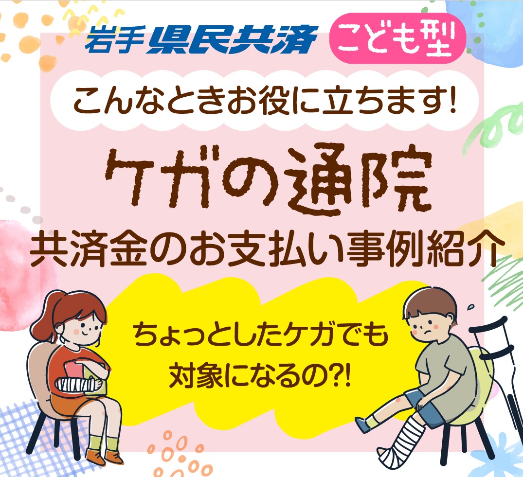 【給付事例紹介】こども型・ケガの通院