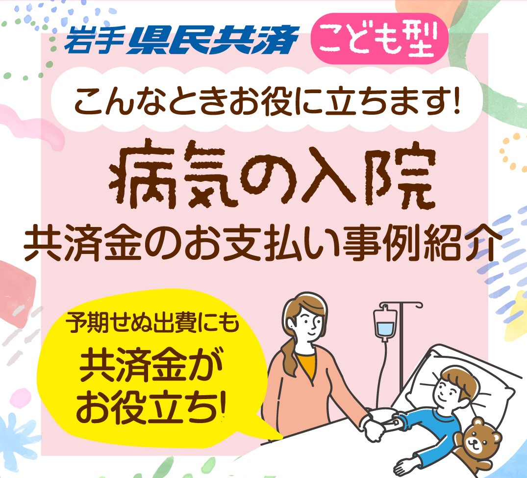 【給付事例紹介】こども型・病気の入院