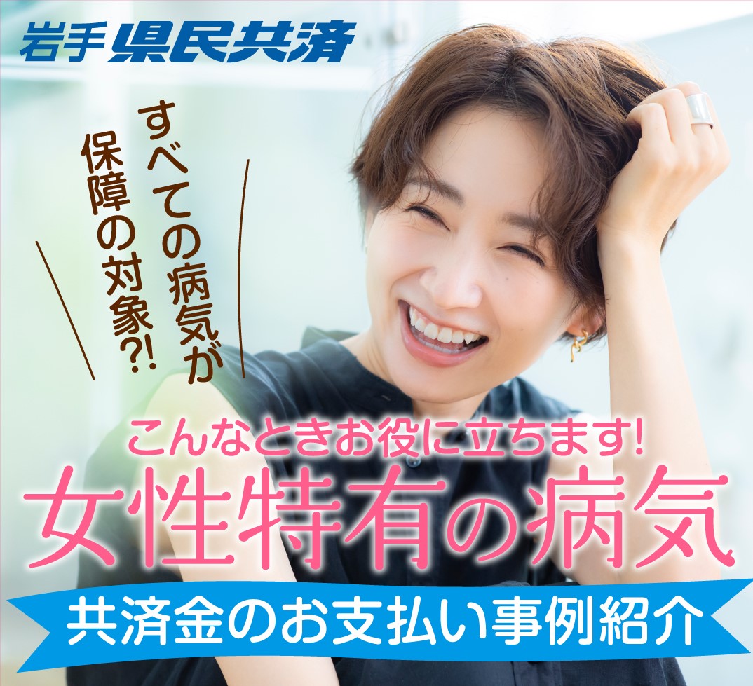 【給付事例紹介】女性特有の病気