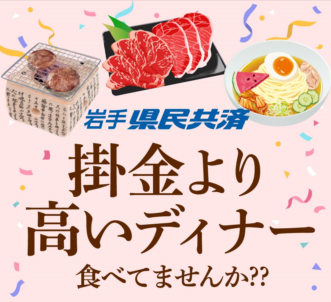 掛金より高いディナー