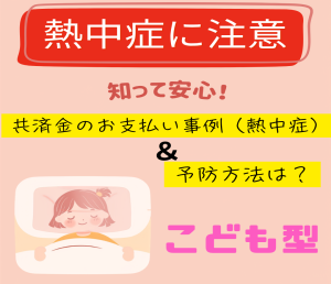 熱中症に注意！入院したらどうなる？支払い事例＆予防策