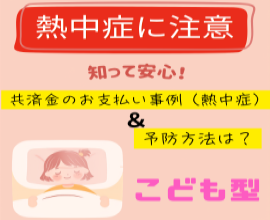 熱中症に注意！入院したらどうなる？支払い事例＆予防策