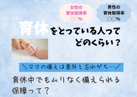 育休をとっている人ってどれくらい？育休中でもムリなく備えられる保障って？
