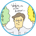 貯蓄型保険編