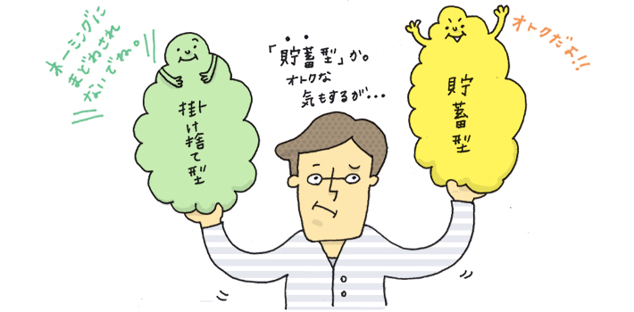 貯蓄型保険編
