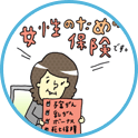女性向け保険編