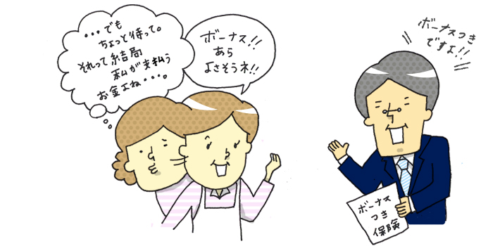ボーナスが出る保険編